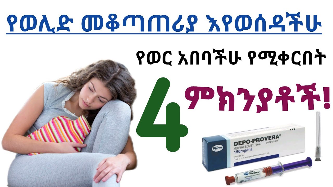 የወሊድ መቆጣጠሪያ እየወሰዳችሁ የወር አበባችሁ የሚቀርበት 4 ምክንያቶች