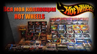 Вся моя коллекция Hot Wheels!!! RLS, 100%, премы, ТТ, и не только