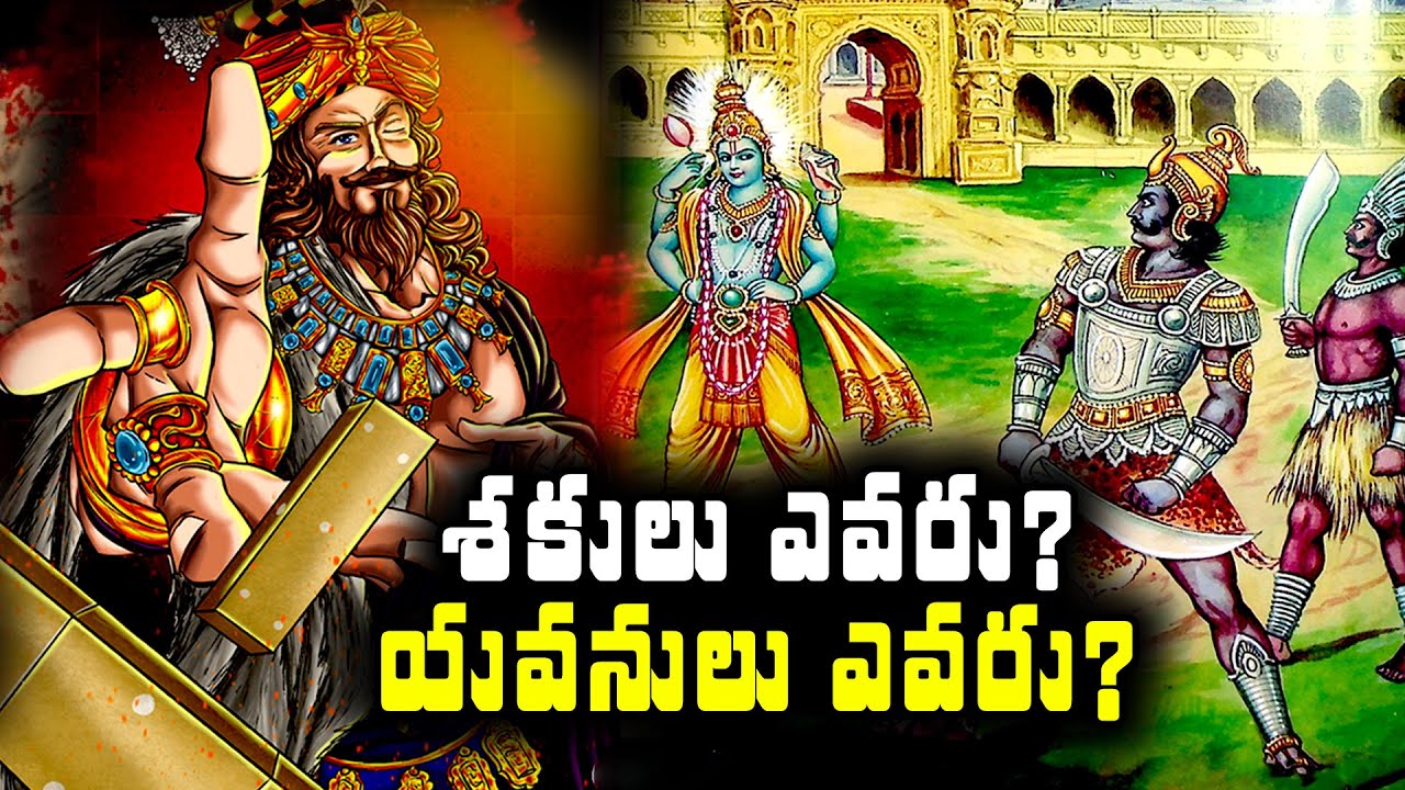 భరత ఖండంపై దాడి చేసిన శక, యవన షాకింగ్ హిస్టరీ | Indian History Unknown Facts | Trending Bharat
