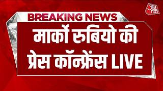 AAJTAK LIVE: भारत दौरे पर अमेरिकी विदेश मंत्री Marco Rubio की प्रेस कॉन्फ्रेंस LIVE | India US screenshot 3