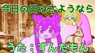 【NEUTRINOずんだもん】今日の日はさようなら【エヴァンゲリオン】#極ロング #ソト劇 #エヴァンゲリオン #EVANGELION #卒業式 #卒業 #卒業ソング #歌極
