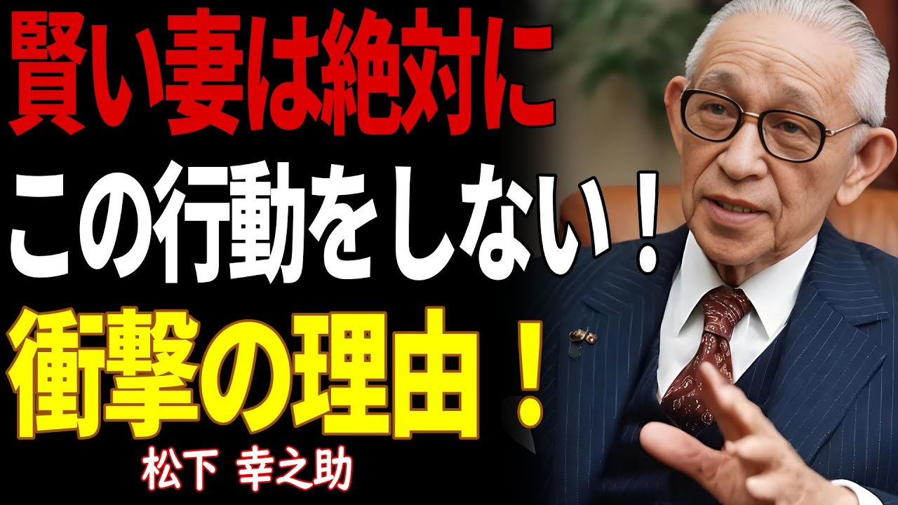 【見逃せない】賢い男の妻が絶対にしない7つの家事！松下幸之助が幸せな家庭の秘訣を語る | 偉人の教え