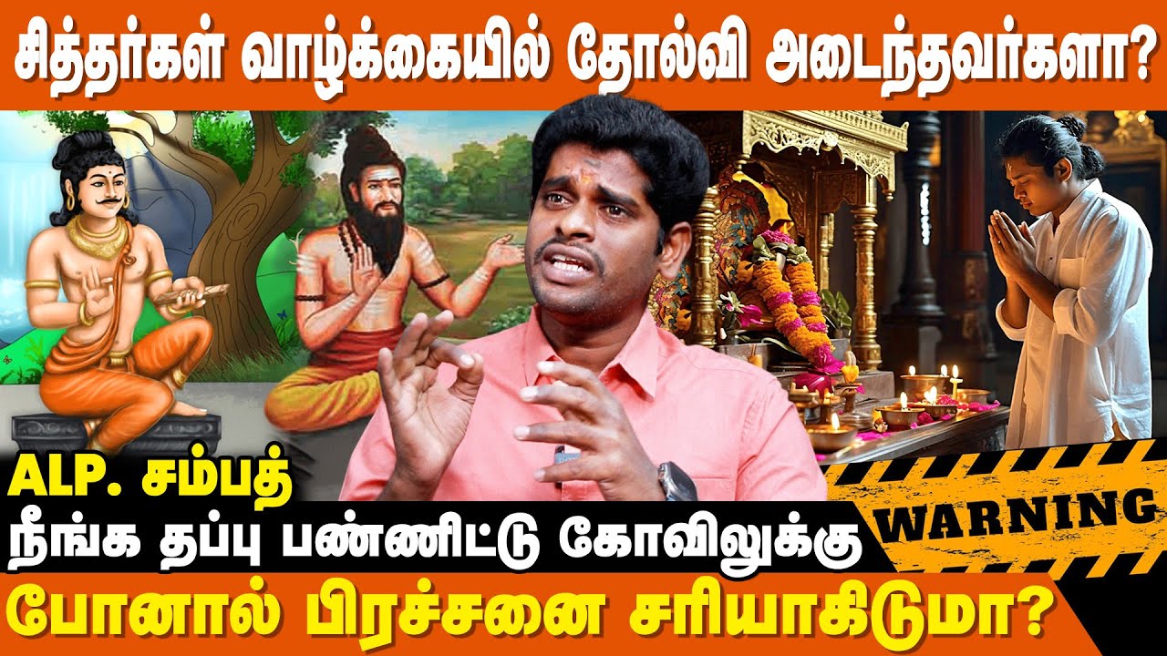 எந்த சித்தர் கோவிலுக்கு போனால் வாழ்க்கை மாறும் - ALP Sampath Astrologer | Siddhargal Ragasiyam
