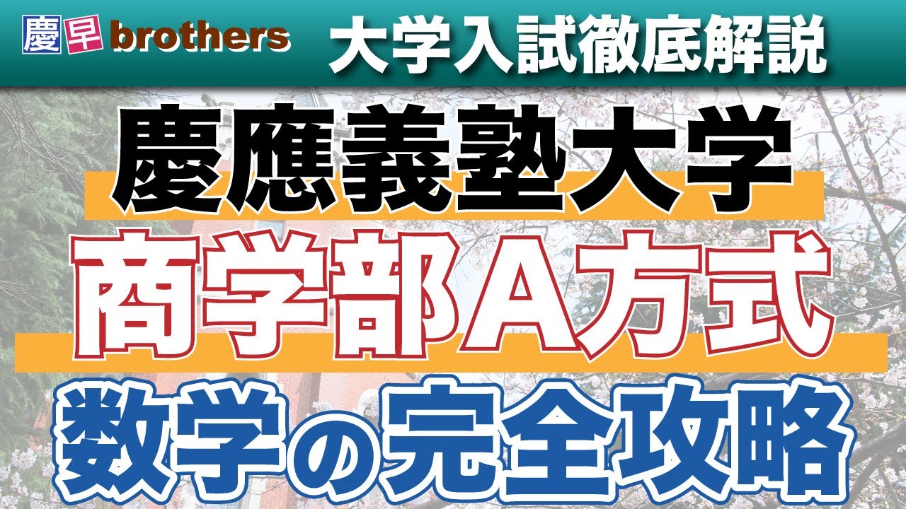 【慶應入りたいなら数学をやれ】慶應義塾大学商学部A方式数学の完全攻略