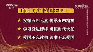 作为新时代的青年 我们应当如何传承和弘扬五四精神?《百家讲坛》20200930