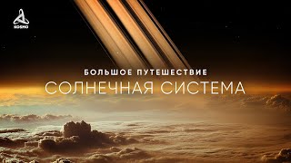 Большое путешествие по планетам Солнечной системы | Stream 24/7