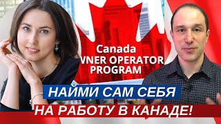 Бизнес иммиграция в Канаду / Owner-Operator Program