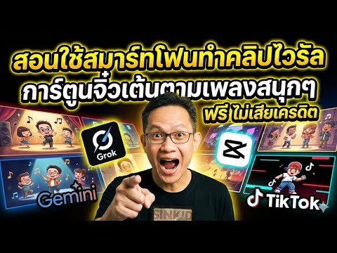 สอนใช้มือถือทำคลิปไวรัล การ์ตูนจิ๋วเต้นตามเพลงสนุกๆ ฟรี ไม่เสียเครดิต
