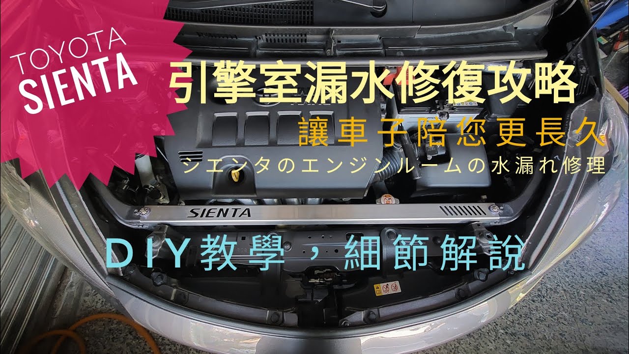 TOYOTA SIENTA 引擎室漏水 修復DIY
