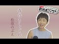 「ようこそ!ENKAの森」 第105回放送 新曲レッスン#2  松原のぶえ「春待ちしぐれ」