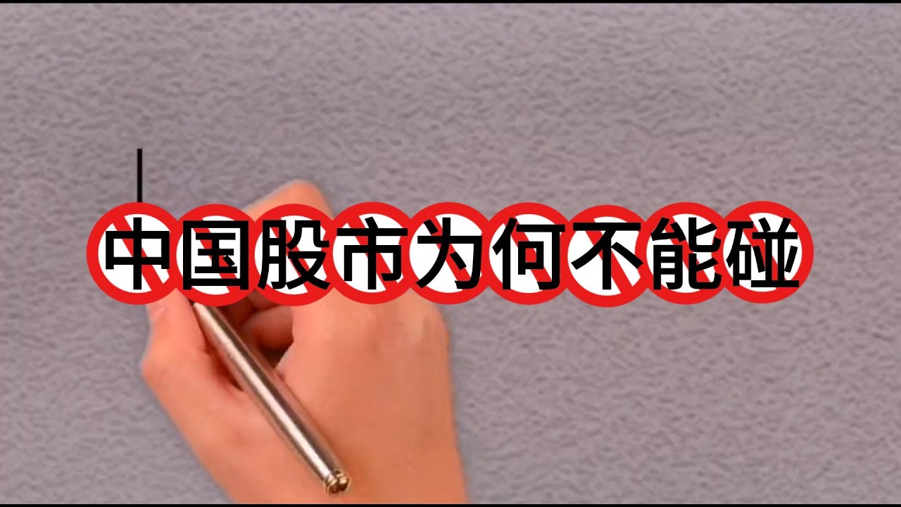 中国股市为何不能碰