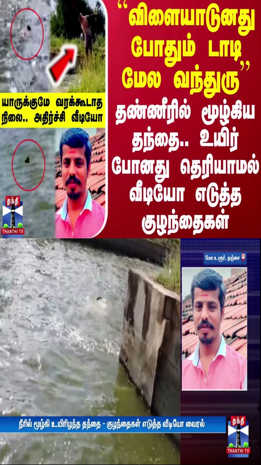 ``விளையாடுனது போதும் டாடி மேல வந்துரு''.. தந்தை உயிர் போனது தெரியாமல் வீடியோ எடுத்த குழந்தைகள்