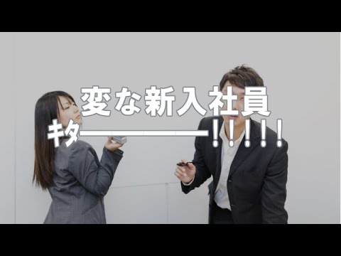 【DQN新入社員】私の部下になった新人「私のこと、チケタコって呼んでください！」変な新入社員ｷﾀ━━━━･Ａ･━━━━ !!!!!