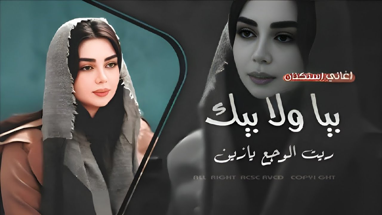 بيا ولا بيك ريت الوجع يازين بيا ولا بيك | ترندات التيك توك 2026 | مطلوبة اكثر شي . 