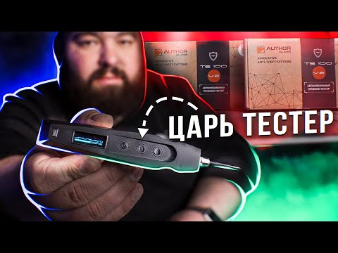 видео: Лучший инструмент для АВТОЭЛЕКТРИКА ! Обзор тестера Author TS 100 v2