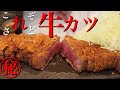 【肉厚】牛カツをちょうどのロゼに仕上げ、柔らかジュワジュワにする方法は意外と簡単だった。