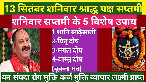 13 सितंबर शनिवार सप्तमी के 5 खास उपाय | श्राद्ध पक्ष 2025 | Pradeep Mishra Ji UpayShaniwarUpay#video