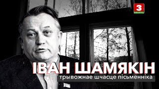 Іван Шамякін: трывожнае шчасце пісьменніка | ЗАПІСКІ НА ПАЛЯХ