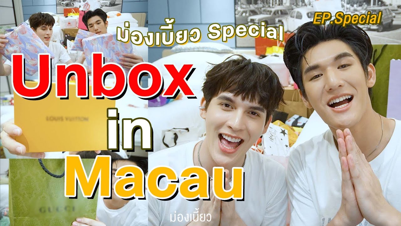 [ENG SUB] ม่องเบี้ยว Special | Unbox in Macau