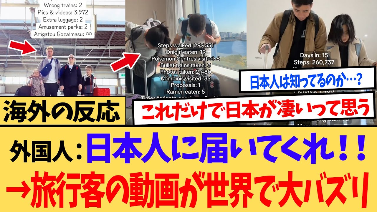 【海外の反応】「日本人に届いてくれ！！」日本から帰国する外国人たちが投稿する動画が大バズリ！←世界から日本へのエールが…