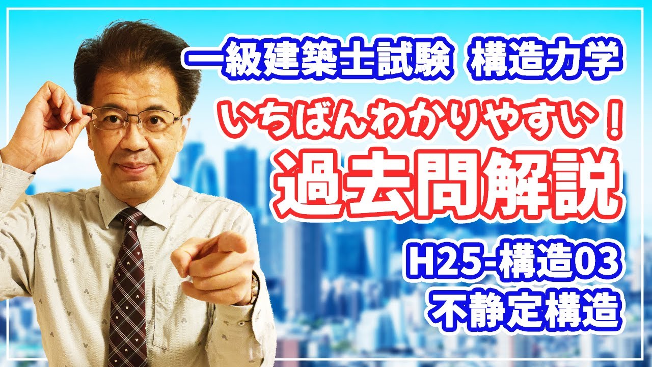一級建築士試験 過去問解説】H25-構造03 不静定構造【構造力学