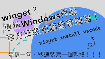微軟winget安裝工具 | Windows界的apt-get | 【茶紅teablack】(4K)