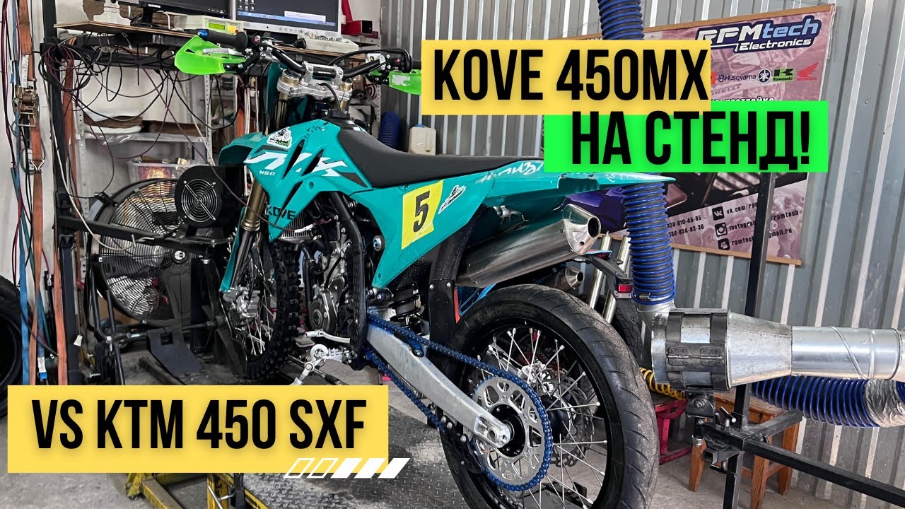 Kove 450 МХ  --- на Стенд!     vs KTM 450 SXF