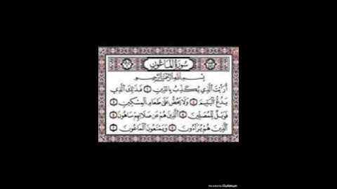 القرآن الكريم سورة الماعون كاملة