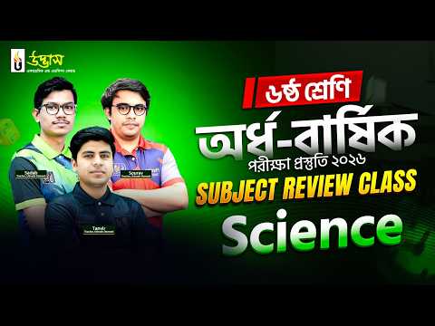 এক ক্লাসেই ৬ষ্ঠ শ্রেণি অর্ধ-বার্ষিক পরীক্ষার পূর্ণাঙ্গ প্রস্তুতি | বিজ্ঞান | Udvash