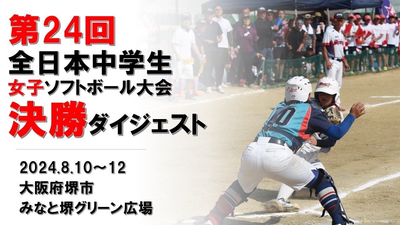 ソフト ボール 中学生