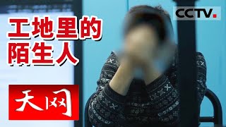 《天网》鬼迷心窍！神秘男子冒充保安 连续数日盗窃同一工地 | CCTV社会与法