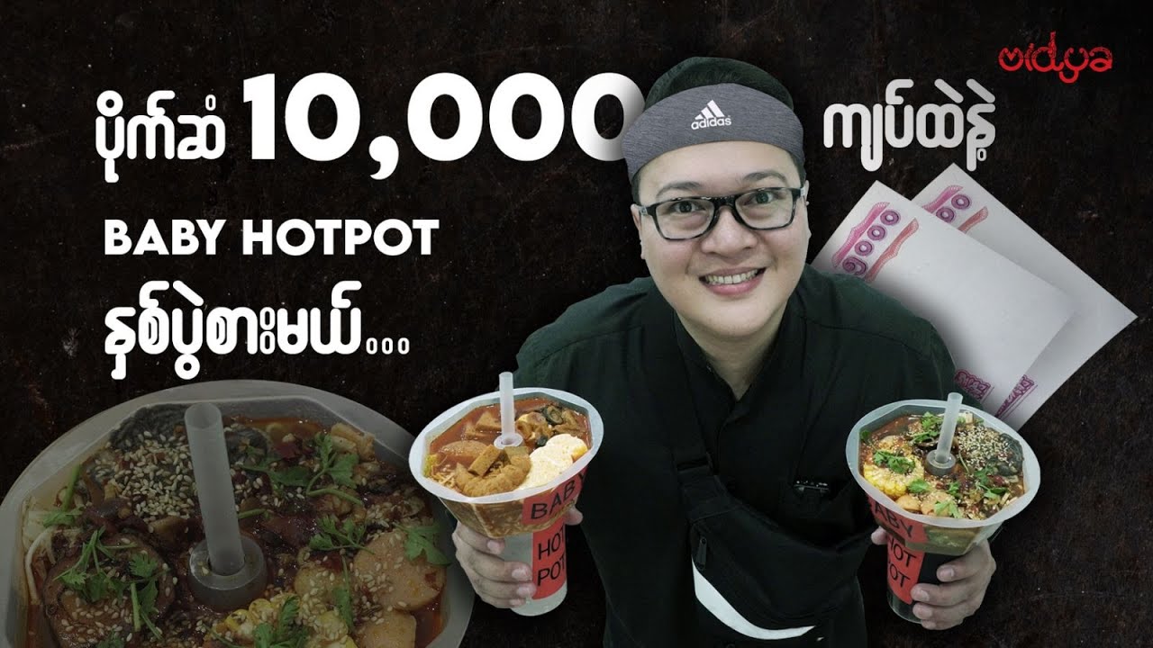 ပိုက်ဆံ 10,000 ကျပ်ထဲနဲ့ Baby Hotpot နှစ်ပွဲစားမယ်...😉