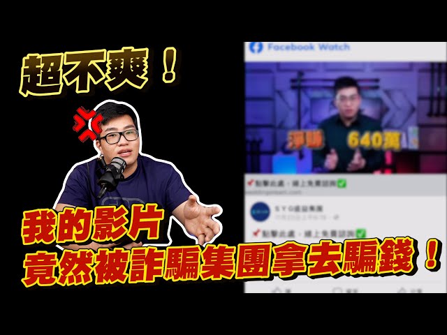 【Joeman】我的影片竟然被詐騙集團拿去騙錢！超不爽澄清！