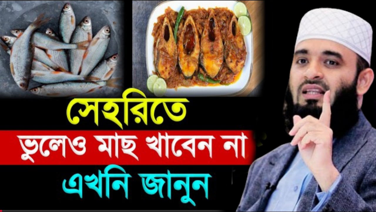সেহরিতে ভুলেও মাছ খাবেন না। এখনি জানুন জানলে অবাক হবেন। মিজানুর রহমান আজহারীMar 6, 20267:45 AM