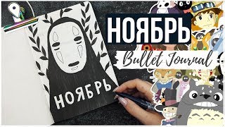 ОФОРМЛЕНИЕ ЕЖЕДНЕВНИКА НОЯБРЬ  || ХАЯО МИЯДЗАКИ || BULLET JOURNAL NOVEMBER 2019 || МИША ПИШЕТ