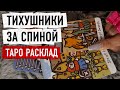 КТО ЗА ВАМИ ВТИХУШКУ ПОДСМАТРИВАЕТ? ЗАЧЕМ?🔮 ✨Гадание на таро онлайн 🔮 Vedascara