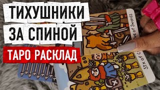 КТО ЗА ВАМИ ВТИХУШКУ ПОДСМАТРИВАЕТ? ЗАЧЕМ?🔮 ✨Гадание на таро онлайн 🔮 Vedascara