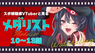 【 同時視聴 / メダリスト 】他称スポ根VTuberと(泣きながら)見るメダリスト 10-13話【 ナナホシナナ / VRAID 】