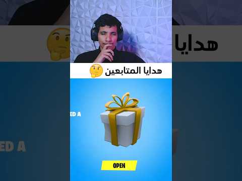 يوم يهدونك المتابعين بدل ماتهديهم Fortnite