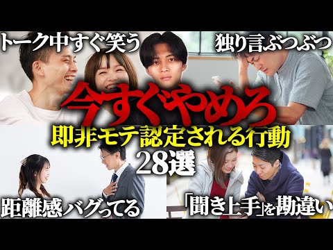 【やめたらモテた】女子から即非モテ認定される行動28選