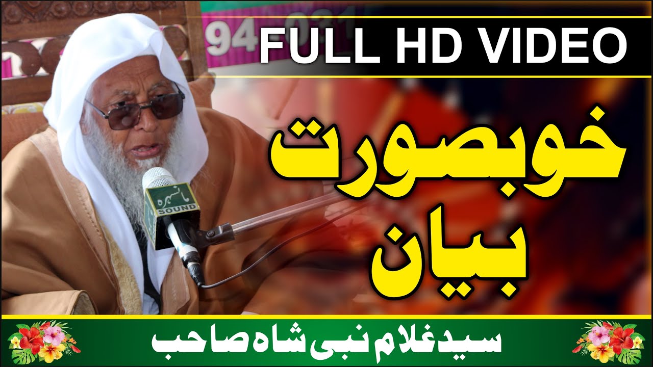 Maulana Syed Ghulam Nabi Shah|jabori|مولانا سید غلام نبی شاہ صاحب جبوڑی |آخری بیان