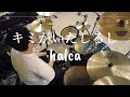 【halca】 -キミがいたしるし- Drumcover