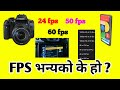 What is FPS ? - what is frame rate? frame rate explained in nepali