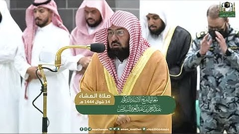 تلاوة معالي الشيخ أ.د.⁧#عبدالرحمن_السديس من صلاة العشاء 14 شوال 1444هـ