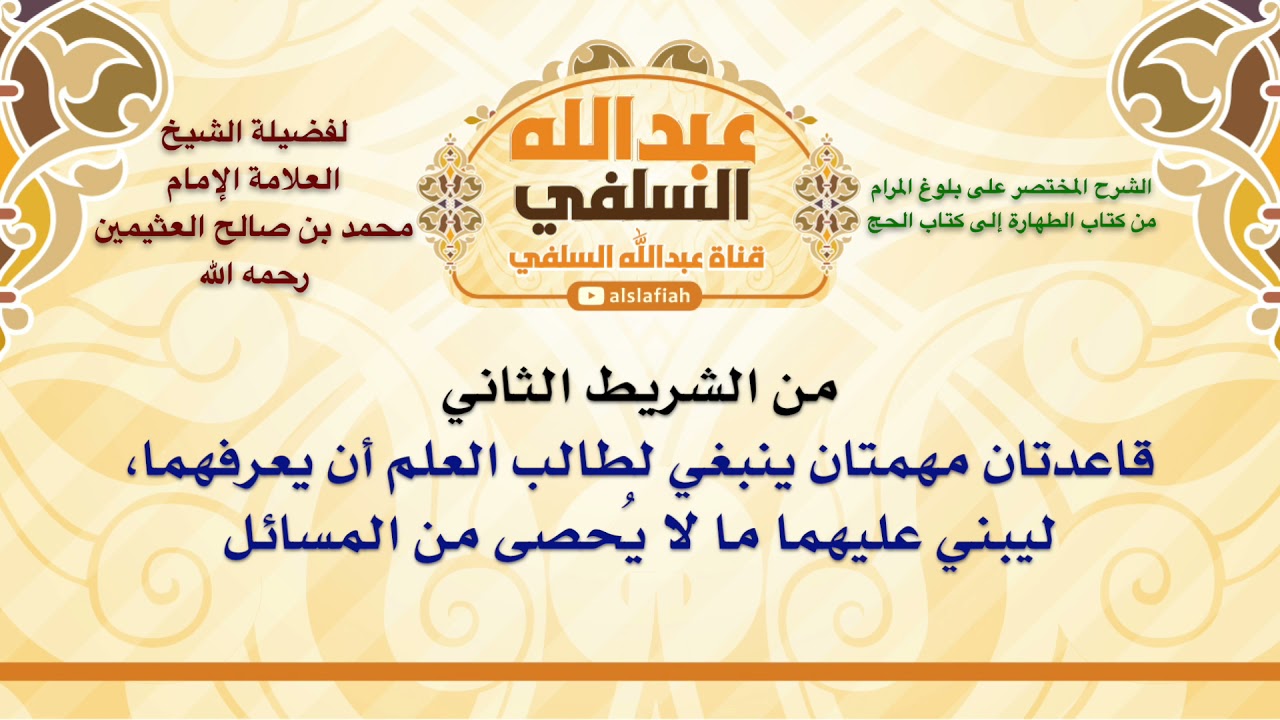 الشيخ ابن عثيمين : قاعدتان مهمتان ينبغي لطالب العلم أن يعرفهما، ليبني عليهما ما لا يُحصى من المسائ