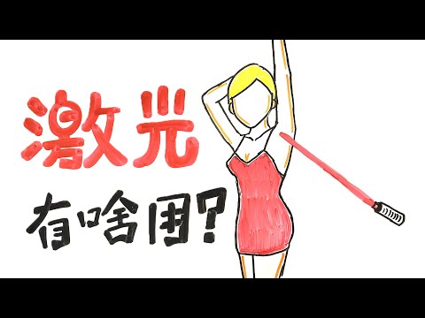 诺贝尔奖“大黑马”激光物理是什么？生活中哪些产品用到激光？[手绘科普]
