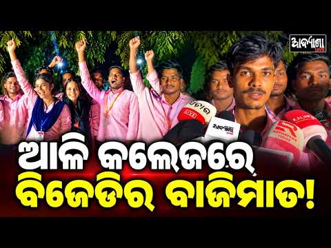 || ଆଳି କଲେଜ ନିର୍ବାଚନ: ବିଜେଡିର ବାଜିମାତ! ||
