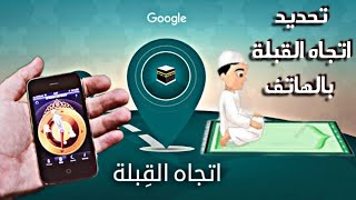 طريقة تحديد اتجاه القبلة بالموبايل في ثواني qibla finder screenshot 1