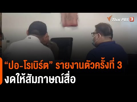 "ปอ-โรเบิร์ต" รายงานตัวครั้งที่ 3 งดให้สัมภาษณ์สื่อ (2 เม.ย 65)
