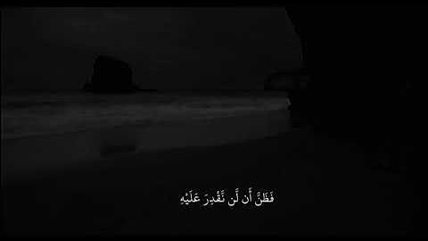 جزء من سورة الأنبياء | حمزة بوديب 🤍